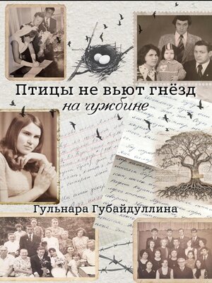 cover image of Птицы не вьют гнезд на чужбине